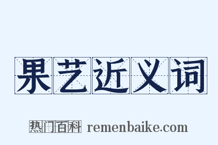 果艺近义词是什么意思的图片